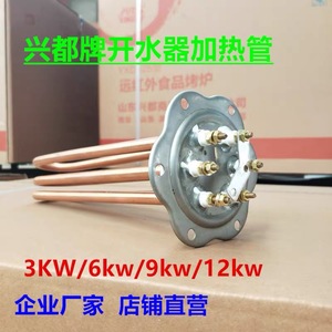 ฮีตเตอร์ทองแดง Xingdu ขนาด 3kw 4kw 6kw 7.5kw 9kw 12kw สำหรับหม้อต้มน้ำใช้งานเชิงพาณิชย์ - Product Image 4