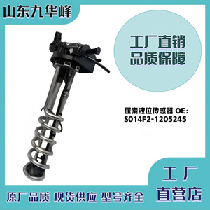 Sensor de Nivel de Líquido Yuchai S014F2-1205245 para Sistema de Urea de Camión 24V DC - Product Image 4