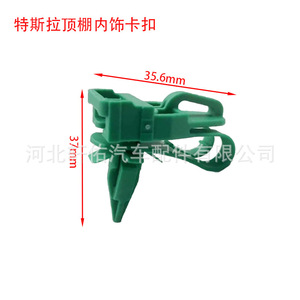 คลิปหนีบแผงหัวเตียงเทสลา รุ่น Y ขนาด 35.6 มม. x 37 มม. สำหรับยึดแผงภายใน - Product Image 1