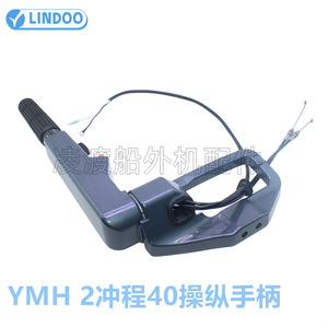 Lindoo ก้านคันเร่งควบคุม2จังหวะ40Hp สำหรับชิ้นส่วนมอเตอร์นอกเรือ - Product Image 2