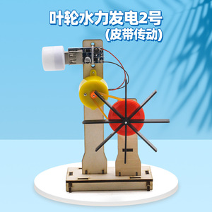 Générateur hydroélectrique à roue à aubes, modèle 2, entraînement par courroie, kit éducatif DIY, jouet d'expérimentation scientifique - Product Image 1