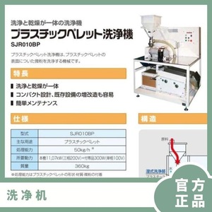 Nettoyeur à ultrasons pour granulés de résine plastique SJR010BP 50kg/h, machine de séchage industrielle fabriquée au Japon - Product Image 1