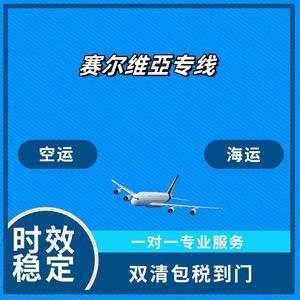 บริการขนส่งด่วนทางอากาศ Shuangrui สำหรับเซอร์เบีย บริการส่งถึงหน้าประตูบ้าน พร้อมบริการพิธีการศุลกากรและภาษีรวมแล้ว - Product Image 5