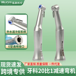 หัวกรอฟันความเร็วต่ำ Horyn Dental รุ่น SG20 อัตราทด 20:1 หัวงอ พร้อมข้อต่อแบบ E ตัวเครื่องทำจากสแตนเลส - Product Image 5