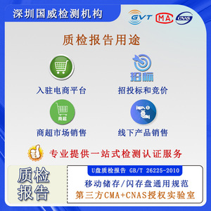 Rapport d'inspection de la qualité des clés USB Guowei Testing, norme GB/T 26225-2010, certifié CMA CNAS - Product Image 5