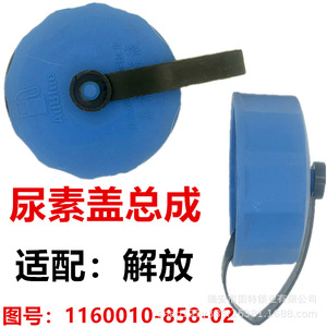 ชุดฝาปิดยูเรียแบบสากล New Jiefang J6 สีน้ำเงิน พร้อมตัวล็อคพลาสติก สำหรับซ่อมแซมรถบรรทุก อะไหล่ทดแทน หมายเลข 67 สำหรับ J6 LongV TianV - Product Image 3