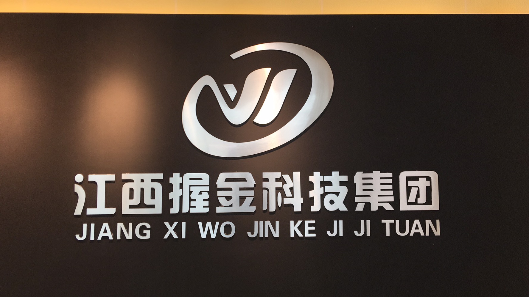 Jiangxi Wojin Technology Group Co.,ltd. logo