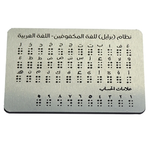 Tablero del alfabeto Braille árabe Puntos elevados, números y puntuación Aprendizaje Braille para ayuda de enseñanza Braille para niños ciegos - Product Image 1