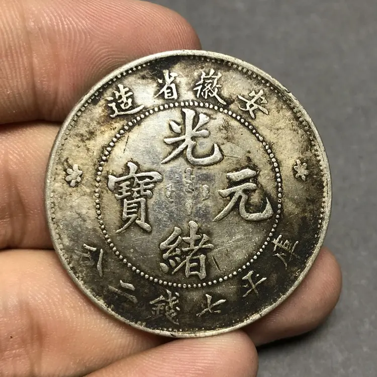 Dolar perak murni bubur kertas hitam dan kuning kepala besar Yuan tiga tahun Qing perak yuan Anhui Provinsi dibuat Guangyuan