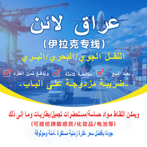 Línea Dedicada a Irak, Transporte Aéreo y Marítimo, Logística Puerta a Puerta, de China a Irak - Product Image 1