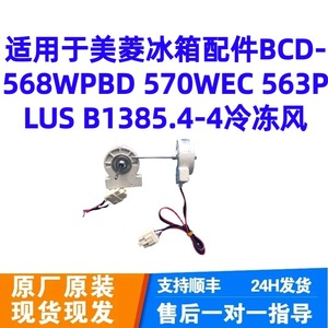 Autre moteur de ventilateur de réfrigérateur BCD-568WPBD 570WEC 563PLUS B1385.4-4 220-240V Électrique Plastique Forte Compatibilité - Product Image 2