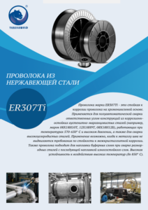 Fil de soudage en acier inoxydable ER307Ti, fil de soudage MIG/TIG, fil de soudage solide AWS ER307Ti, SV-08X20N9G7T - Product Image 3