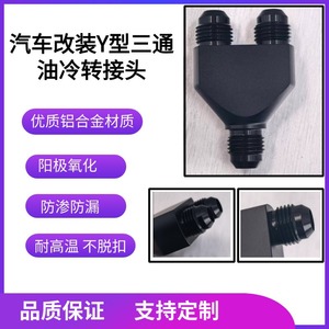 ข้อต่อท่ออลูมิเนียมแบบ Y ของ Haofa รุ่น AN4-AN10 สำหรับยานยนต์ - Product Image 2