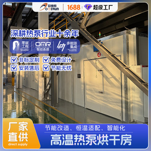 Omerun Heat Pump Dryer Industrial 380V PLC Control Energy Saving <b>Drying</b> <b>Equipment</b> - Product Image 2
