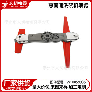 Bras de pulvérisation Whirlpool W10859935, accessoire pour lave-vaisselle, pièce en plastique, numéro de pièce W10859935 - Product Image 2