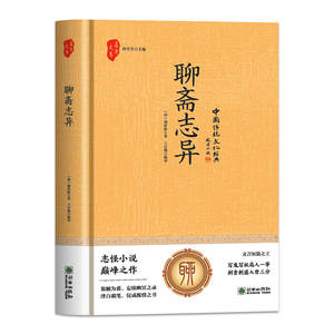 เหลียวไจ๋ จืออี้ (ฉบับปกแข็ง) ปู ซงหลิง วรรณกรรมเหนือธรรมชาติในตำนานโบราณของจีน สำหรับระดับมัธยมศึกษาตอนต้น - Product Image 5