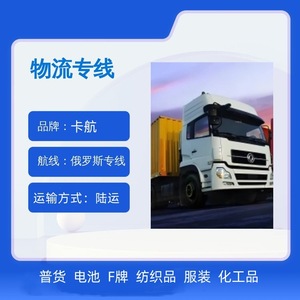 Ligne dédiée européenne, service de livraison express par camion de logistique internationale, Russie DDP, synchronisation stable, prix compétitifs - Product Image 2