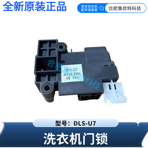 สวิตช์ล็อคประตูเครื่องซักผ้า DLS-U7 สำหรับรุ่นซันโย รอยัลสตาร์ ดีโด้ เวิร์ลพูลแบบฝาหน้า - Product Image 5