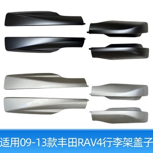 ฝาครอบแร็คหลังคาสำหรับ RAV4 ปี 2009 2010 2011 2012 สีเงิน สีดำ วัสดุ ABS พร้อมน็อตยึด - Product Image 4