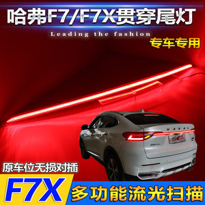 ไฟท้าย LED Haval F7 F7x แบบเต็มความกว้าง พร้อมไฟเบรกและไฟเลี้ยว รุ่นอัพเกรดอะคริลิค PCABS 12V - Product Image 4