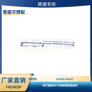 ก้านเชื่อมต่อใบปัดน้ำฝน 6405RG 6405HY สำหรับเปอโยต์ 407 408 อลูมิเนียมอัลลอย - Product Image 5