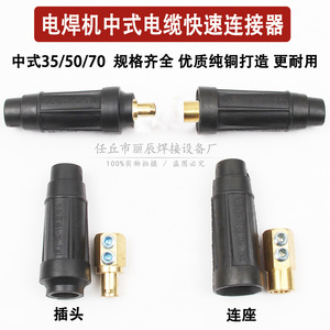 Conector Rápido de Cable de Soldadura Estilo Chino, Enchufe de Cobre Puro 35 50 70 1DKL para Máquina de Soldar - Product Image 3