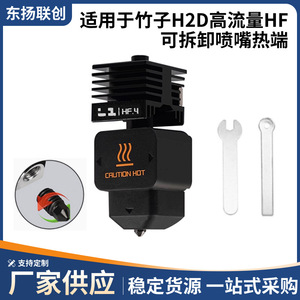 Kit d'embout d'impression 3D Topz H2D HF.4 avec buse détachable pour imprimante 3D H2S H2C A1 A1mini - Product Image 5