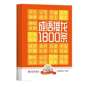 [ของแท้ใหม่เอี่ยม] 1688 <span class=keywords><strong>สำนวน</strong></span> + 1800 ชุดสำนวนเชื่อมโยง ฉบับพินอิน ช่วยฝึกสะสมสำนวน <span class=keywords><strong>คำ</strong></span>พังเพย หนังสือสำนวน - Product Image 5