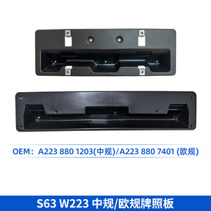 กรอบป้ายทะเบียนเมอร์เซเดส-เบนซ์ เอส-คลาส W223 ขนาด 205 มม. พลาสติกฝังตัวกันชนหน้า - Product Image 3