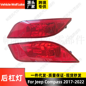 Feu arrière de pare-chocs Vehicle Wolf Lake pour Jeep Compass 2017-2022 rouge côté gauche et droit - Product Image 1