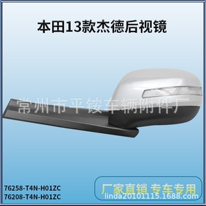 ชุดกระจกมองหลังฮอนด้า 76258-T4N-H01ZC สีดำ ABS กระจกแบบเรียบ สำหรับฮอนด้า เจด ปี 13-16 - Product Image 3