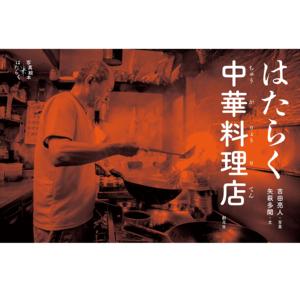 Libro de fotografías (La alma de los restaurantes retro: cocinas japonesas de "Machichuka") - Product Image 1