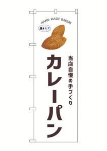 Bandera Nobori SNB-8719 Curry Pan W60xH180cm 1 Pieza Promoción Panadería Negocio Próspero Hecho en China [Hecho a Pedido] - Product Image 6