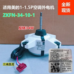 พัดลมระบายความร้อนมอเตอร์กลางแจ้ง Midea ZKFN-34-10-1 24V ปิดผนึก DC สำหรับส่วนเปลี่ยนเครื่องปรับอากาศ - Product Image 5