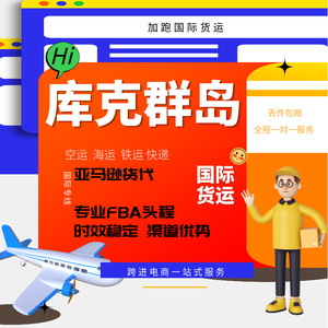บริการขนส่งทางอากาศและทางทะเลหมู่เกาะคุก ไปยัง Amazon FBA พร้อมบริการพิธีการศุลกากรระหว่างประเทศ - Product Image 1