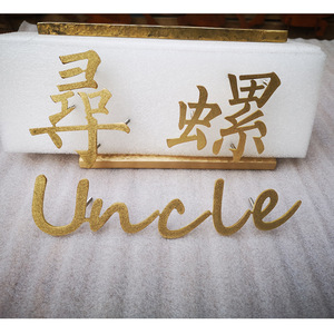 Letras de latón para pared con el título 'Uncle' y caracteres chinos para decoración del hogar, letrero de arte metálico para montar en la pared, forma irregular - Product Image 1