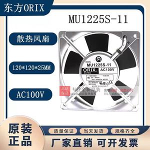 Orix Mu1225s 11 12Cm 100V 11W Aluminum Cooling <b>Fan</b> For <b>Ac</b> System - Product Image 5