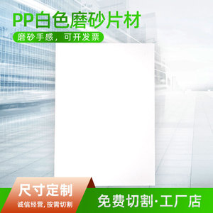 Jdh Pp <b>Plastic</b> <b>Sheet</b> 0.3-1.0mm Thickness 1220mm X 915mm Frosted <b>White</b> For Printing And Custom Processing - Product Image 5