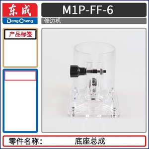 Cubierta de ensamblaje de base transparente Dongcheng Edge Trimmer Part M1P-FF-6 para marcado personalizado de joyería - Product Image 2