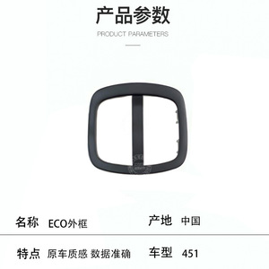 กรอบแดชบอร์ด ECO Outer Frame 4518203910 สำหรับรถยนต์เมอร์เซเดส-เบนซ์ สมาร์ท รุ่น 451 - Product Image 1