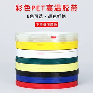 Colored Pet High Temperature Tape 1 3mm Insulating Precision Positioning Tape For Electronics Shenzhen Origin - Product Image 1
