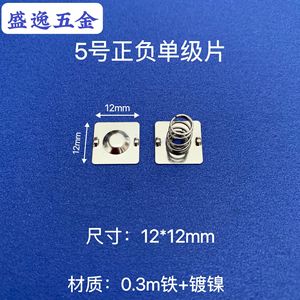 Pièce de contact de batterie Shengyi Hardware 5-Gauge 12x12mm en feuille de fer nickelé à ressort pour télécommande de jouet - Product Image 1