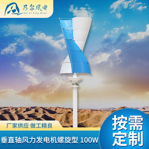 เครื่องกำเนิดไฟฟ้าพลังลมแกนตั้ง 100W ดีไซน์แบบเกลียว สำหรับจ่ายไฟภายนอกอาคาร ไฟส่องสว่างภูมิทัศน์ กังหันลม - Product Image 2