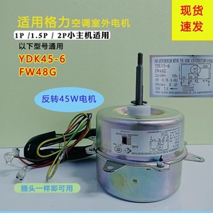 มอเตอร์พัดลมภายนอกเครื่องปรับอากาศกรี รุ่น YDK45-6 FW48G หมุนย้อนกลับ เส้นผ่านศูนย์กลาง 97 มม. มอเตอร์ทำความเย็น - Product Image 5