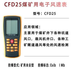 Sr Cfd25 Electronic Anemometer 45 M S Wind Speed Measurement For Underground Coal Mines - Product Image 5