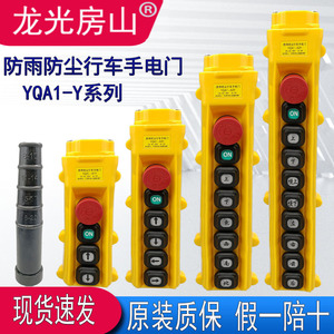 Longguang Fangshan Crane <b>Push</b> <b>Button</b> <b>Switch</b> YQA1 Y Series Rainproof Dustproof Handle - Product Image 5