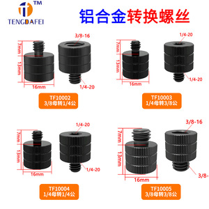 อะแดปเตอร์กล้อง 3/8 ถึง 1/4 นิ้ว ทำจากอลูมิเนียมอัลลอยด์ พร้อมขาตั้งแบบปลดเร็ว สำหรับอุปกรณ์เสริมการถ่ายภาพ - Product Image 3