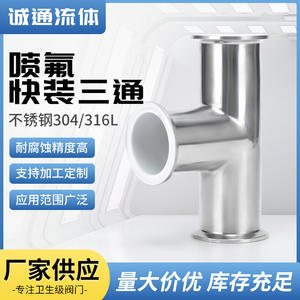 ข้อต่อทีแบบเชื่อมต่อเร็วที่ฉีดฟลูออรีนเพื่อความทนทานต่อการกัดกร่อนสำหรับท่ออุตสาหกรรม อุปกรณ์เครื่องจักร และมาตรฐานอาหาร - Product Image 3