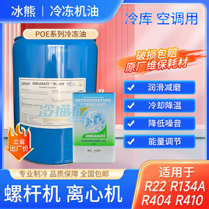 น้ำมันหล่อลื่นทำความเย็น Emkarate RL 32H โพลีลอสังเคราะห์ 1 ลิตร ได้รับการรับรองจาก OEM - Product Image 3