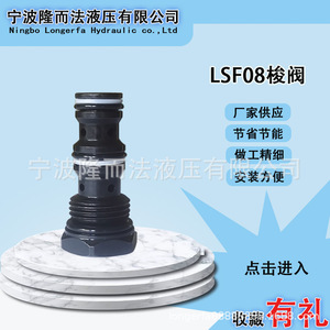 วาล์วควบคุมทิศทางแบบตลับ LSF08 ของ Ningbo Longerfa Hydraulic แรงดัน 315 บาร์ อัตราการไหล 60 ลิตร/นาที สำหรับเครื่องจักรไฮดรอลิก - Product Image 1